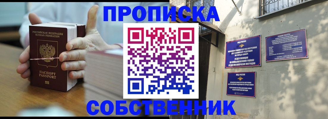 временная регистрация собственник в Сызрани